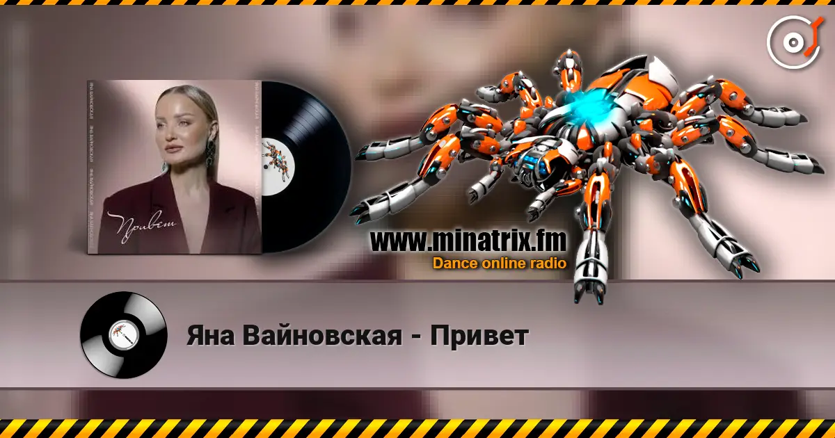 Яна Вайновская - Привет écouter en ligne en haute qualité | Minatrix.FM