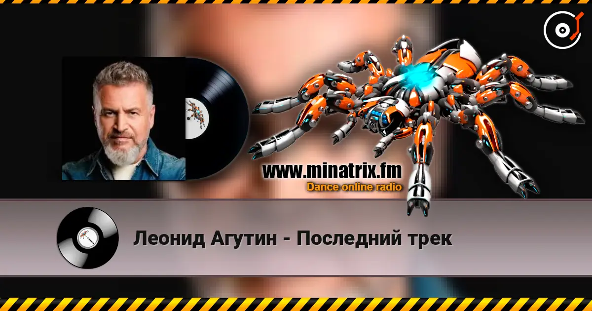 Леонид Агутин - Последний трек écouter en ligne en haute qualité | Minatrix.FM