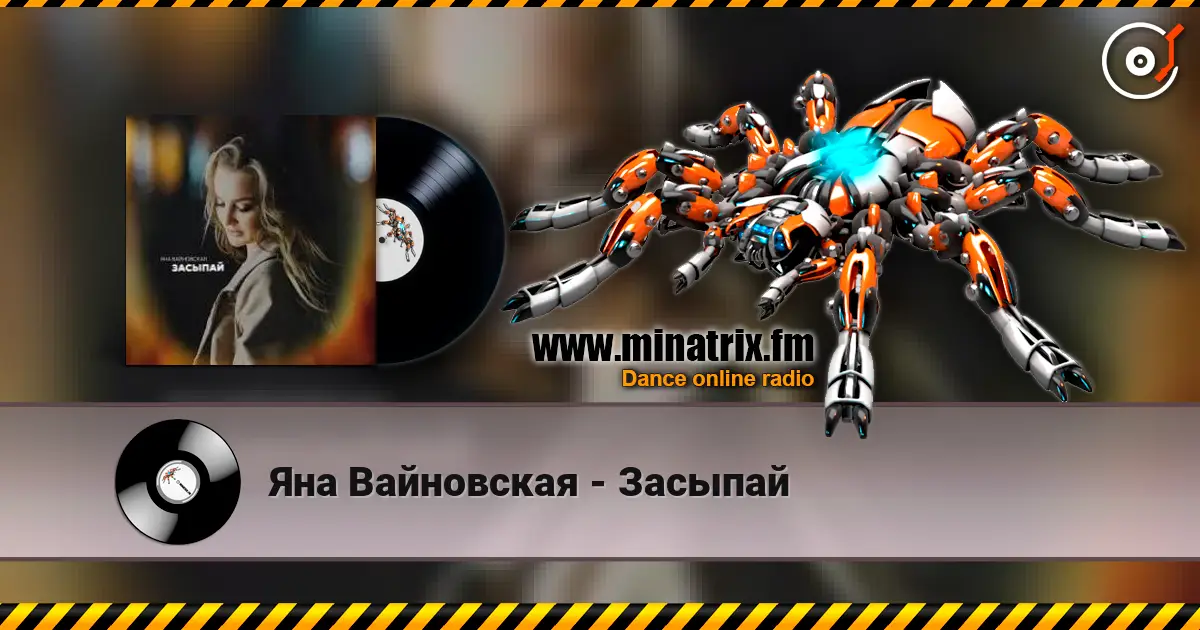 Яна Вайновская - Засыпай écouter en ligne en haute qualité | Minatrix.FM