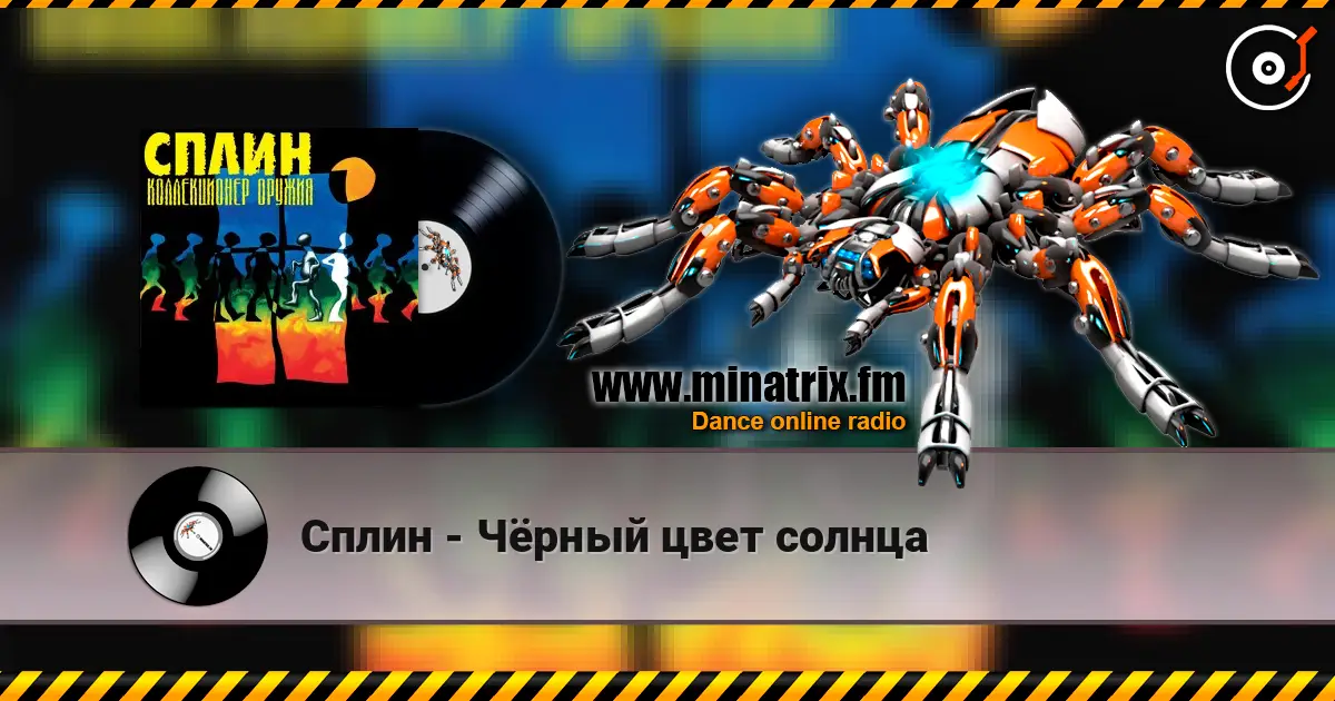 Сплин - Чёрный цвет солнца écouter en ligne en haute qualité | Minatrix.FM