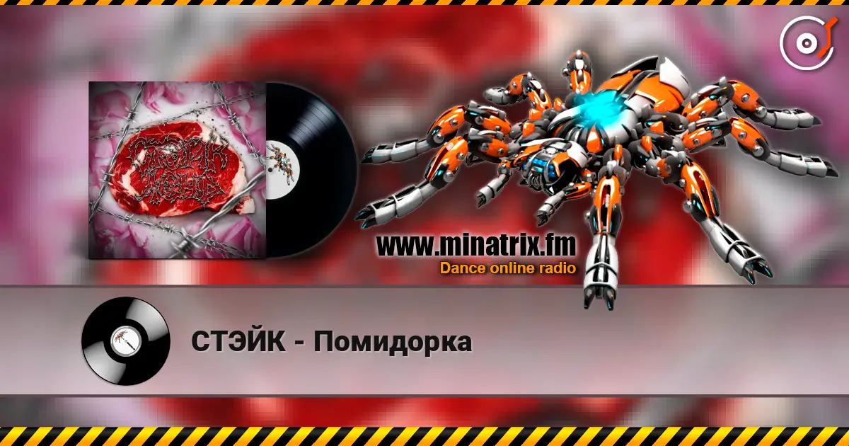СТЭЙК - Помидорка écouter en ligne en haute qualité | Minatrix.FM