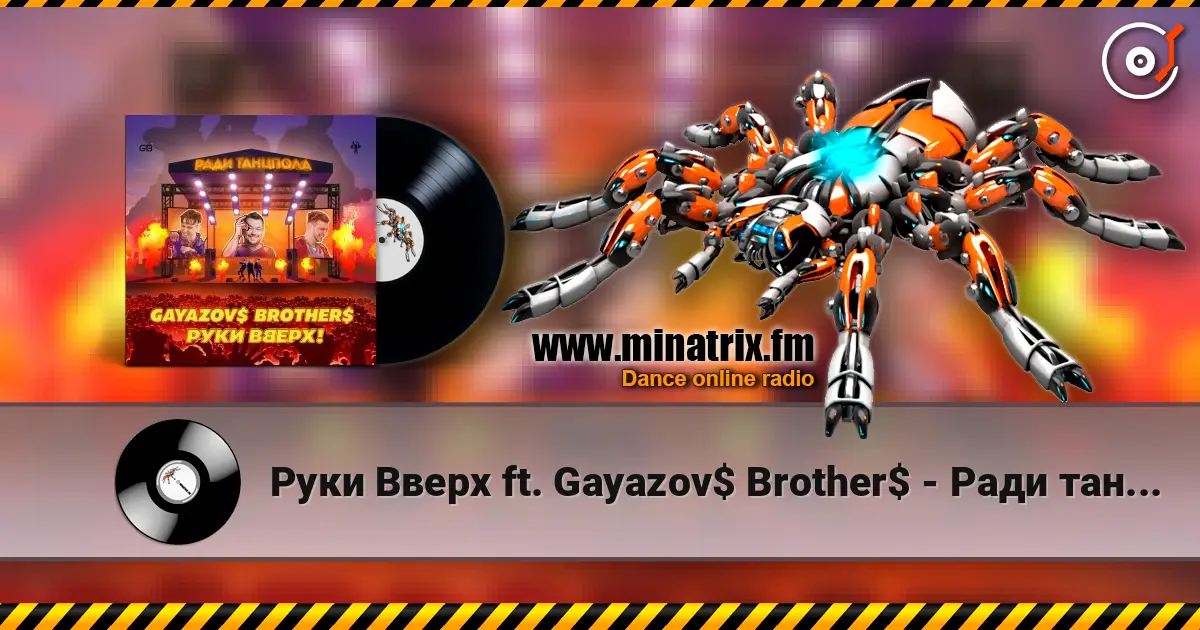 Руки Вверх ft. Gayazov$ Brother$ - Ради танцпола écouter en ligne en haute qualité | Minatrix.FM