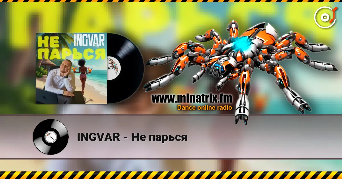 INGVAR - Не парься écouter en ligne en haute qualité | Minatrix.FM