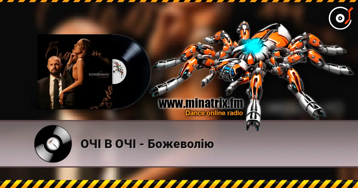 ОЧІ В ОЧІ - Божеволію écouter en ligne en haute qualité | Minatrix.FM