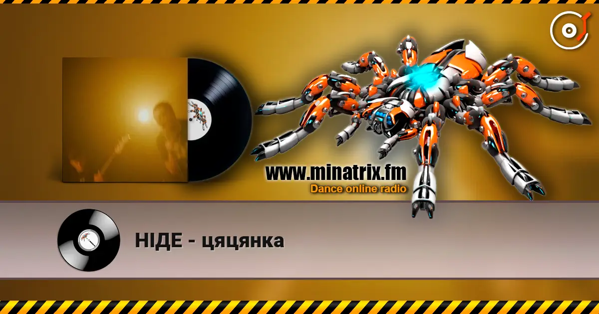 НІДЕ - цяцянка écouter en ligne en haute qualité | Minatrix.FM