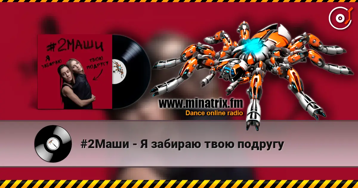 #2Маши - Я забираю твою подругу écouter en ligne en haute qualité | Minatrix.FM