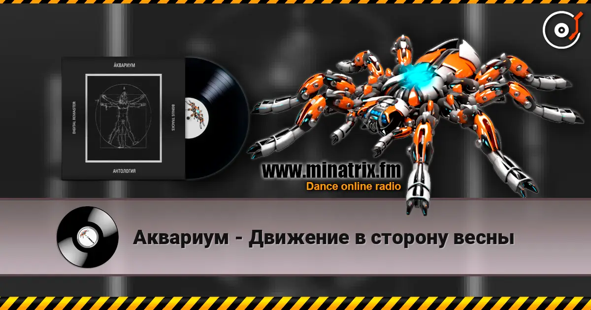 Аквариум - Движение в сторону весны écouter en ligne en haute qualité | Minatrix.FM