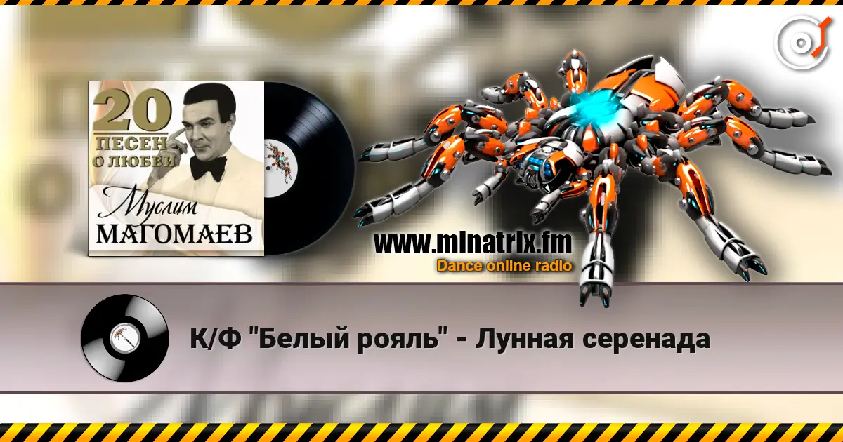 К/Ф "Белый рояль" - Лунная серенада écouter en ligne en haute qualité | Minatrix.FM