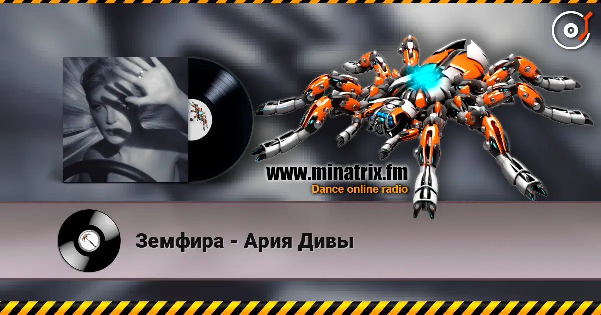 Земфира - Ария Дивы écouter en ligne en haute qualité | Minatrix.FM