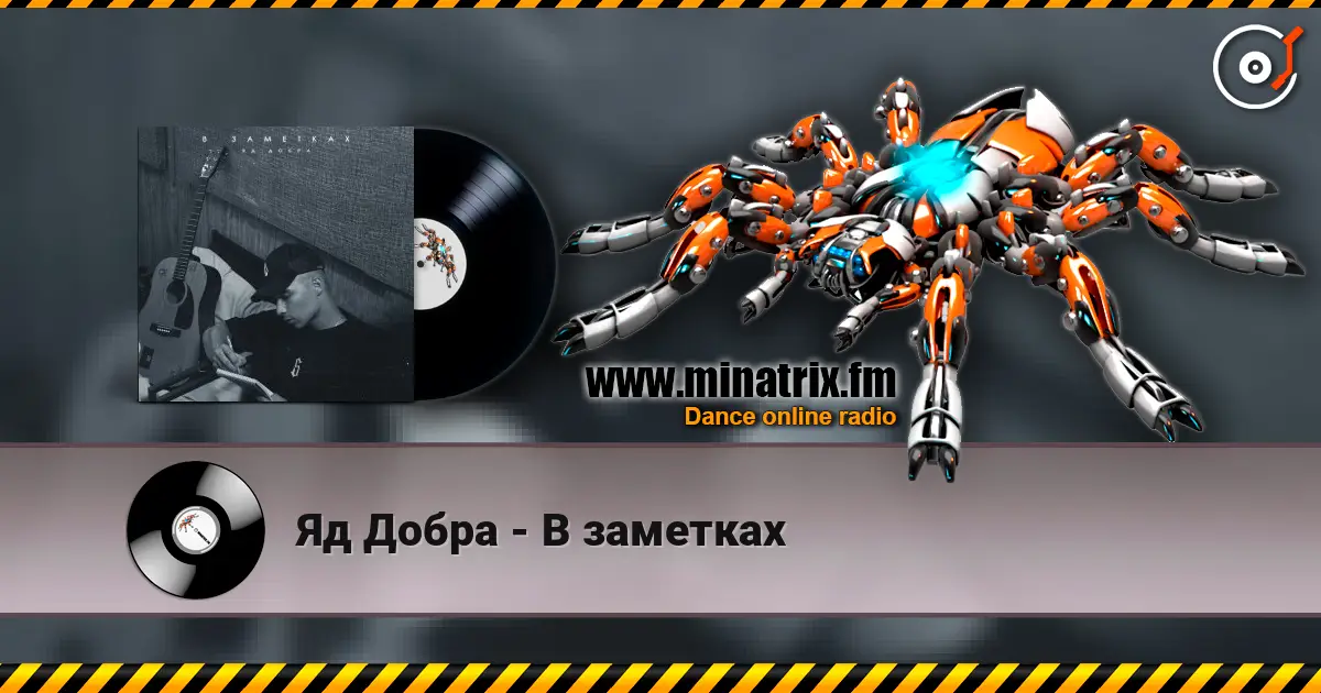 Яд Добра - В заметках écouter en ligne en haute qualité | Minatrix.FM