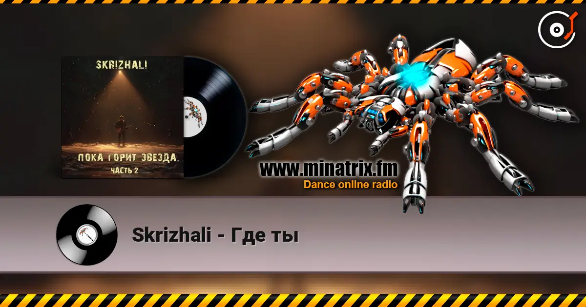 Skrizhali - Где ты écouter en ligne en haute qualité | Minatrix.FM