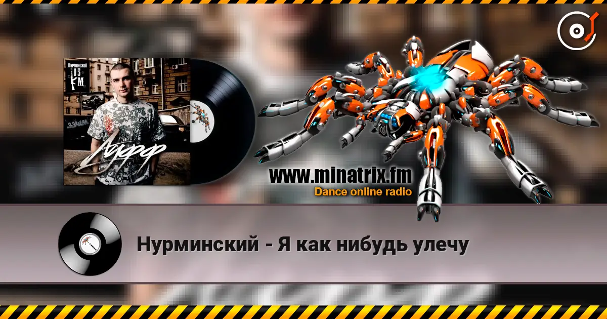 Нурминский - Я как нибудь улечу écouter en ligne en haute qualité | Minatrix.FM