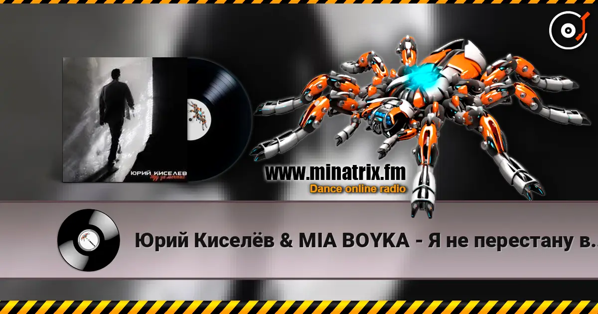 Юрий Киселёв & MIA BOYKA - Я не перестану верить в любовь écouter en ligne en haute qualité | Minatrix.FM