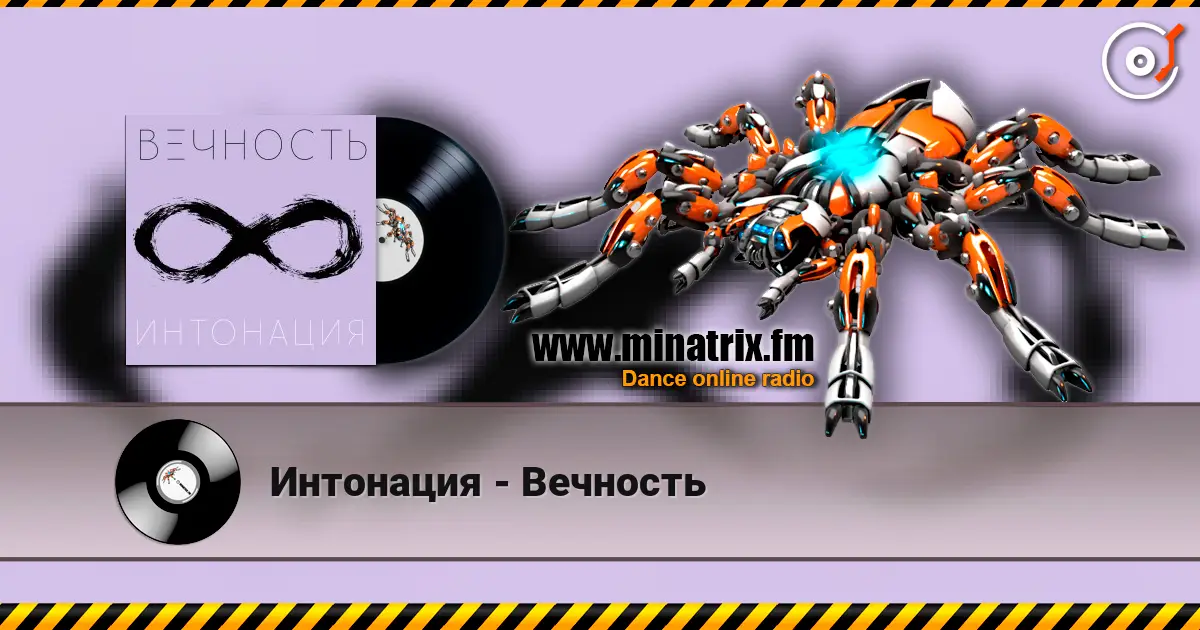 Интонация - Вечность écouter en ligne en haute qualité | Minatrix.FM