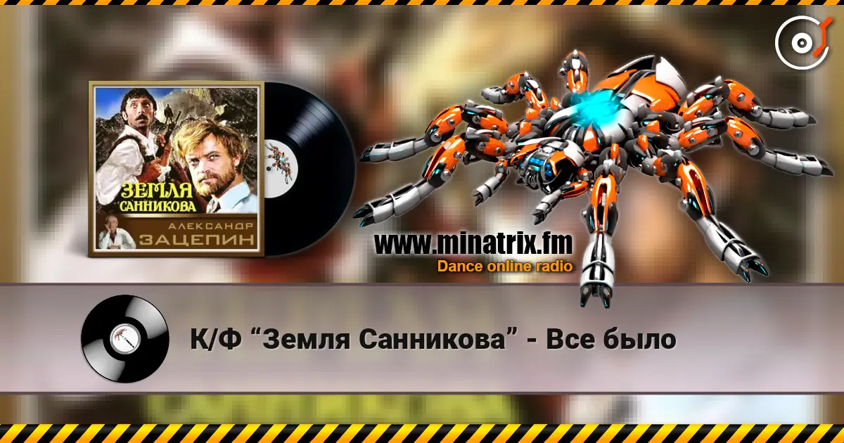 К/Ф “Земля Санникова” - Все было écouter en ligne en haute qualité | Minatrix.FM