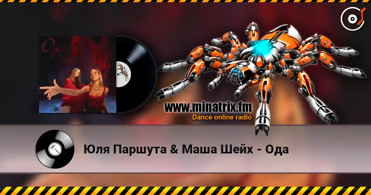 Юля Паршута & Маша Шейх - Ода écouter en ligne en haute qualité | Minatrix.FM