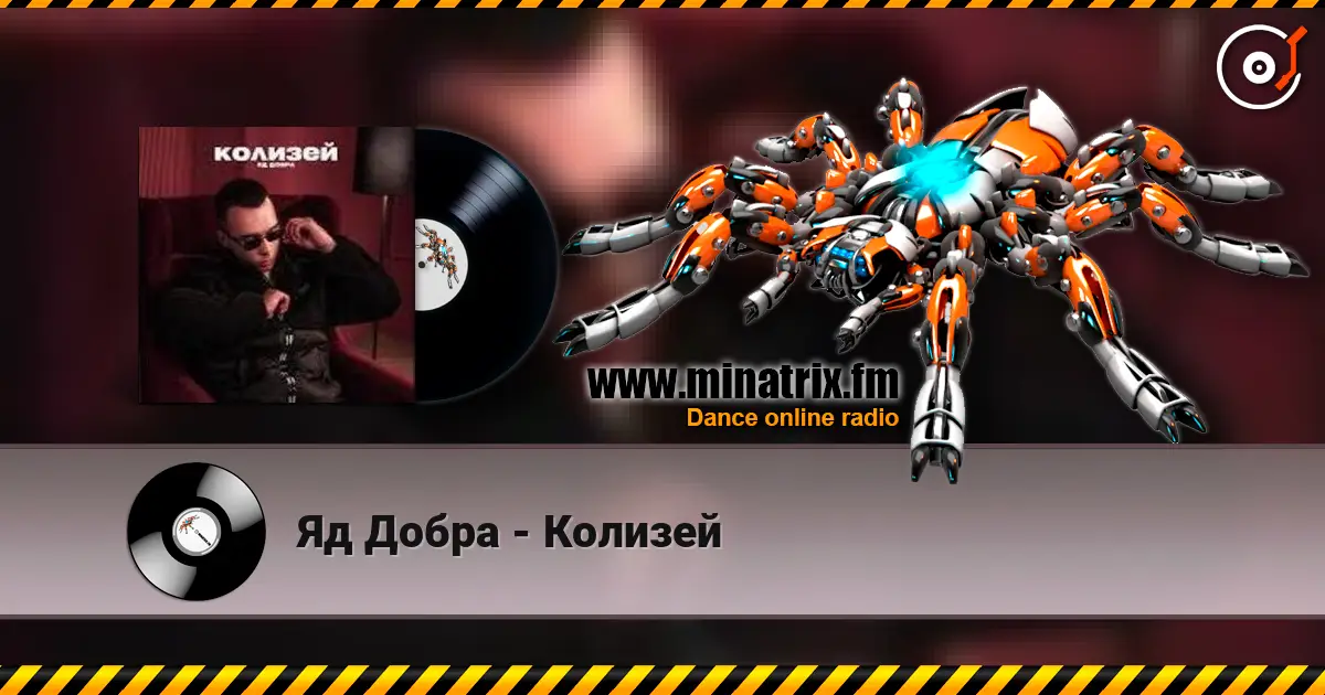 Яд Добра - Колизей écouter en ligne en haute qualité | Minatrix.FM