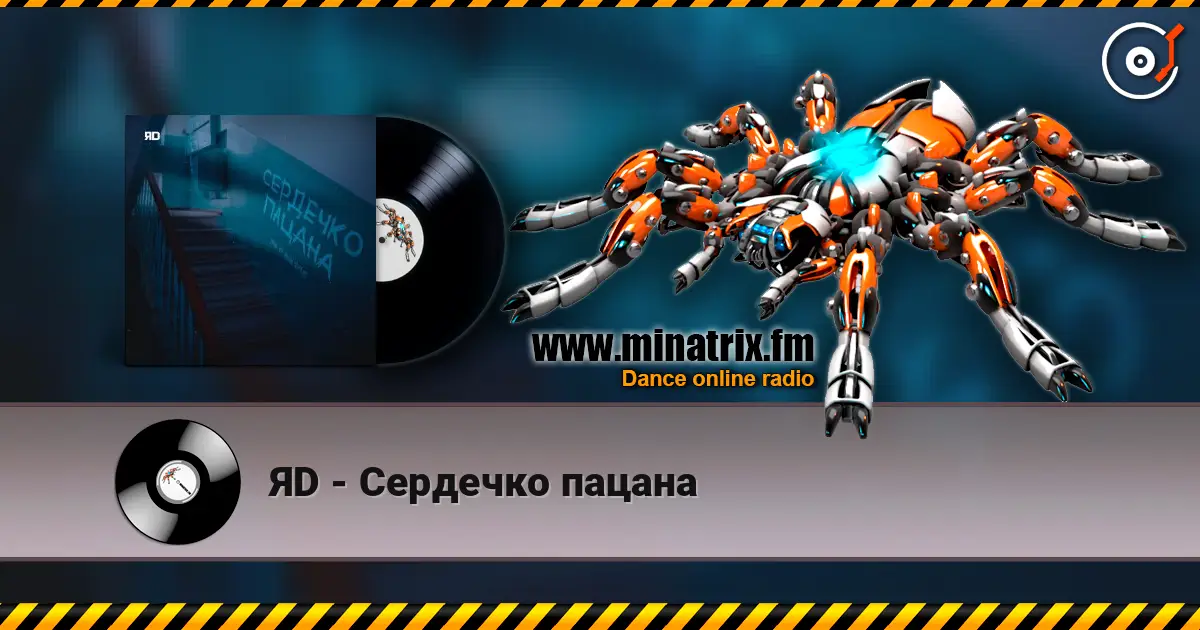 ЯD - Сердечко пацана écouter en ligne en haute qualité | Minatrix.FM