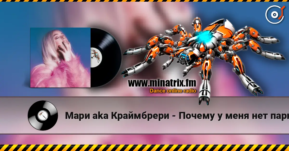 Мари aka Краймбрери - Почему у меня нет парня écouter en ligne en haute qualité | Minatrix.FM