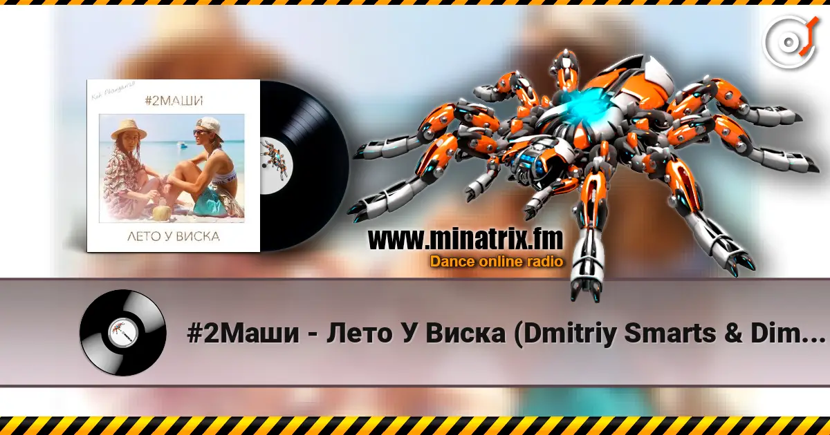 #2Маши - Лето У Виска (Dmitriy Smarts & Dimon Production Radio Remix) écouter en ligne en haute qualité | Minatrix.FM