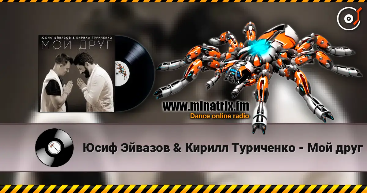 Юсиф Эйвазов & Кирилл Туриченко - Мой друг écouter en ligne en haute qualité | Minatrix.FM