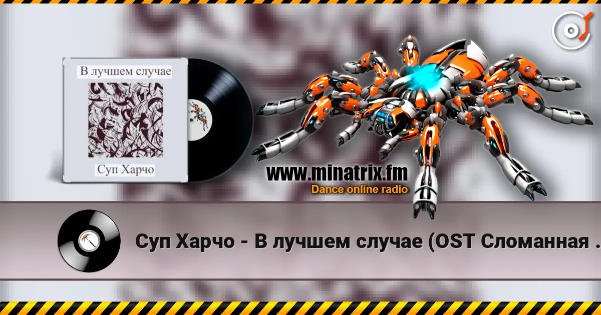Суп Харчо - В лучшем случае (OST Сломанная стрела) écouter en ligne en haute qualité | Minatrix.FM