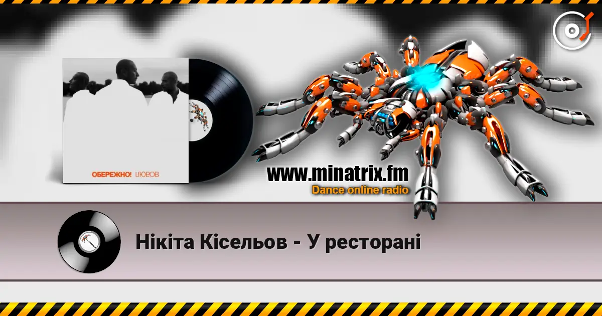 Нікіта Кісельов - У ресторані écouter en ligne en haute qualité | Minatrix.FM