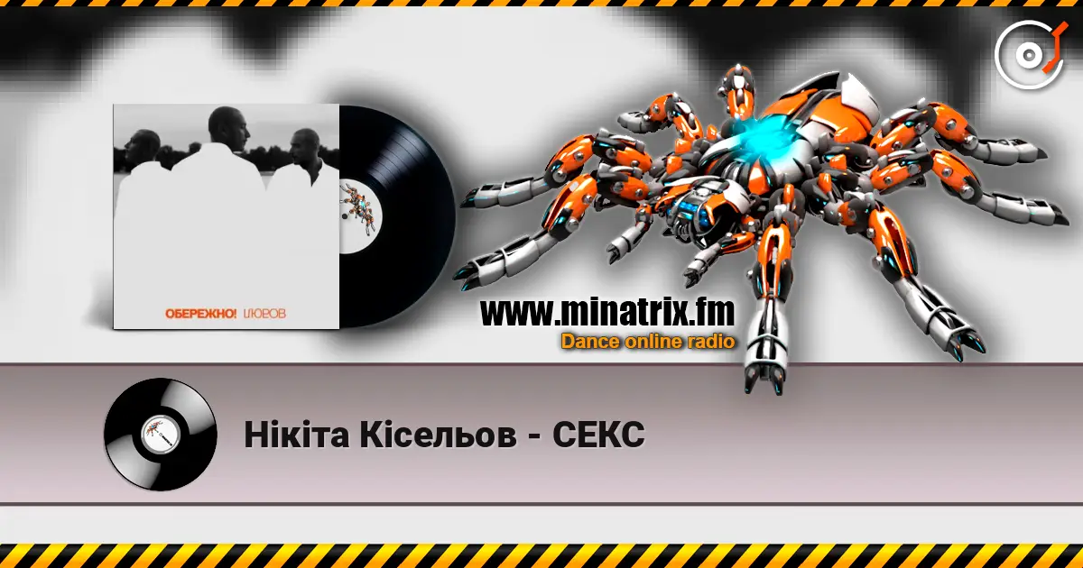 Нікіта Кісельов - СЕКС écouter en ligne en haute qualité | Minatrix.FM