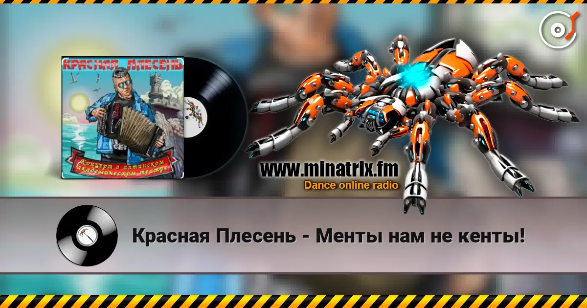 Красная Плесень - Менты нам не кенты! écouter en ligne en haute qualité | Minatrix.FM