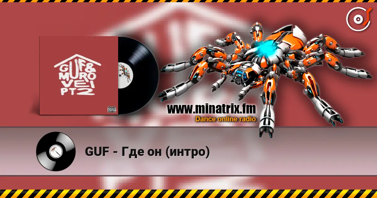 GUF - Где он (интро) écouter en ligne en haute qualité | Minatrix.FM