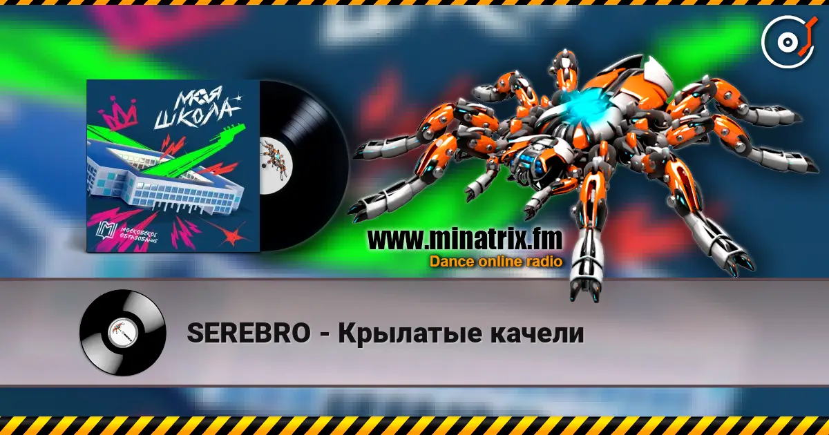 SEREBRO - Крылатые качели écouter en ligne en haute qualité | Minatrix.FM