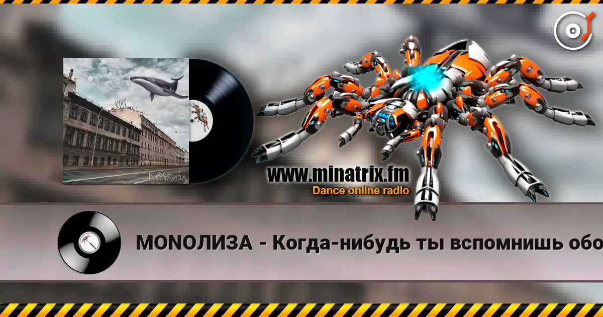 MONOЛИЗА - Когда-нибудь ты вспомнишь обо мне (Cover) écouter en ligne en haute qualité | Minatrix.FM