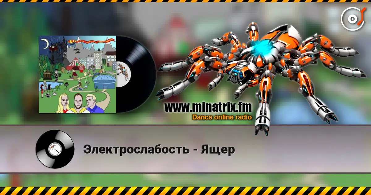 Электрослабость - Ящер écouter en ligne en haute qualité | Minatrix.FM