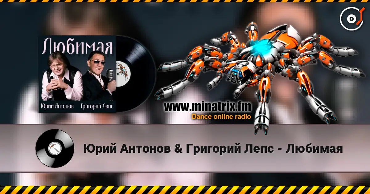 Юрий Антонов & Григорий Лепс - Любимая écouter en ligne en haute qualité | Minatrix.FM