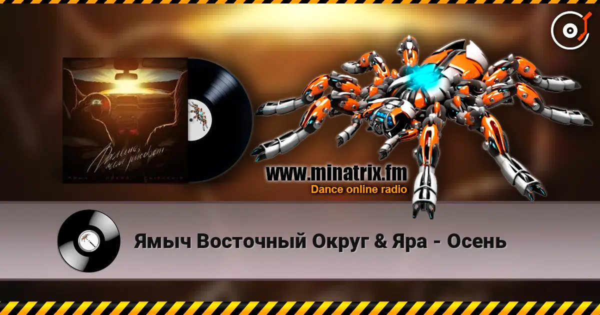 Ямыч Восточный Округ & Яра - Осень écouter en ligne en haute qualité | Minatrix.FM