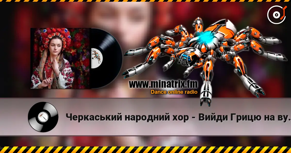 Черкаський народний хор - Вийди Грицю на вулицю écouter en ligne en haute qualité | Minatrix.FM