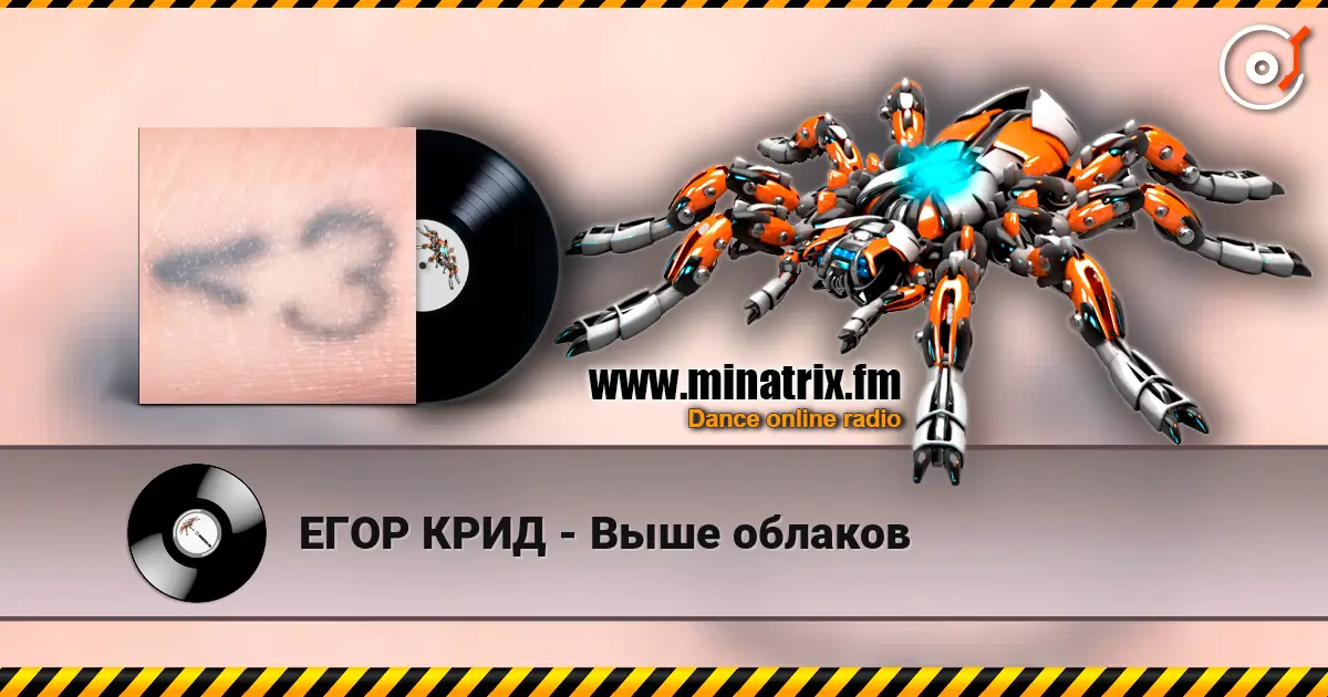ЕГОР КРИД - Выше облаков écouter en ligne en haute qualité | Minatrix.FM