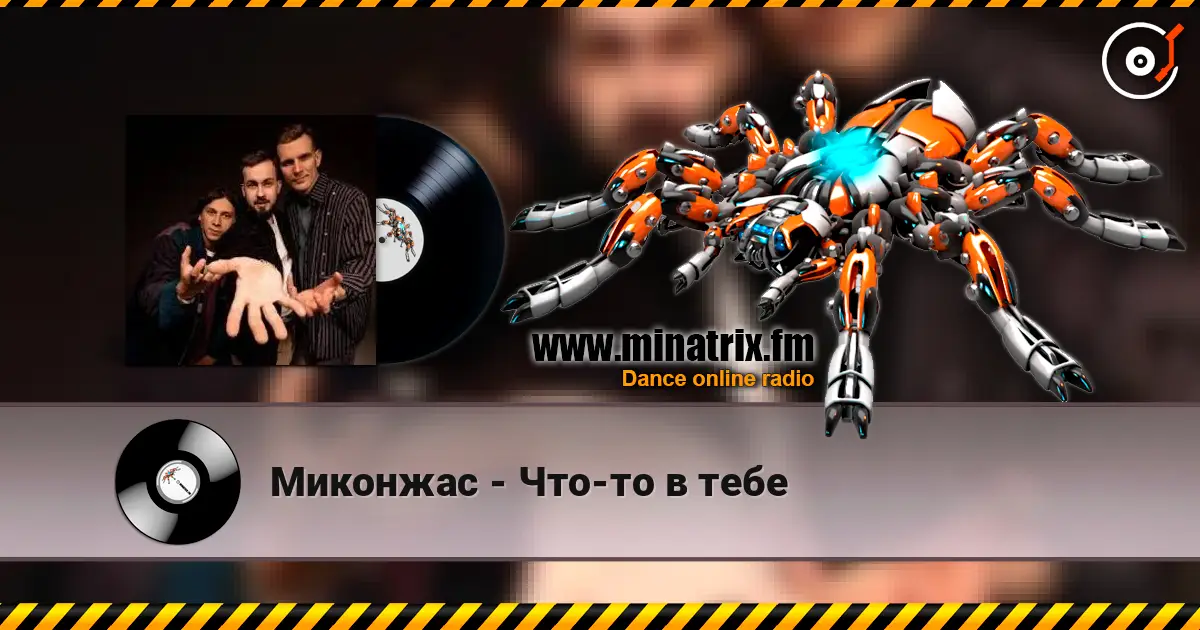 Миконжас - Что-то в тебе écouter en ligne en haute qualité | Minatrix.FM