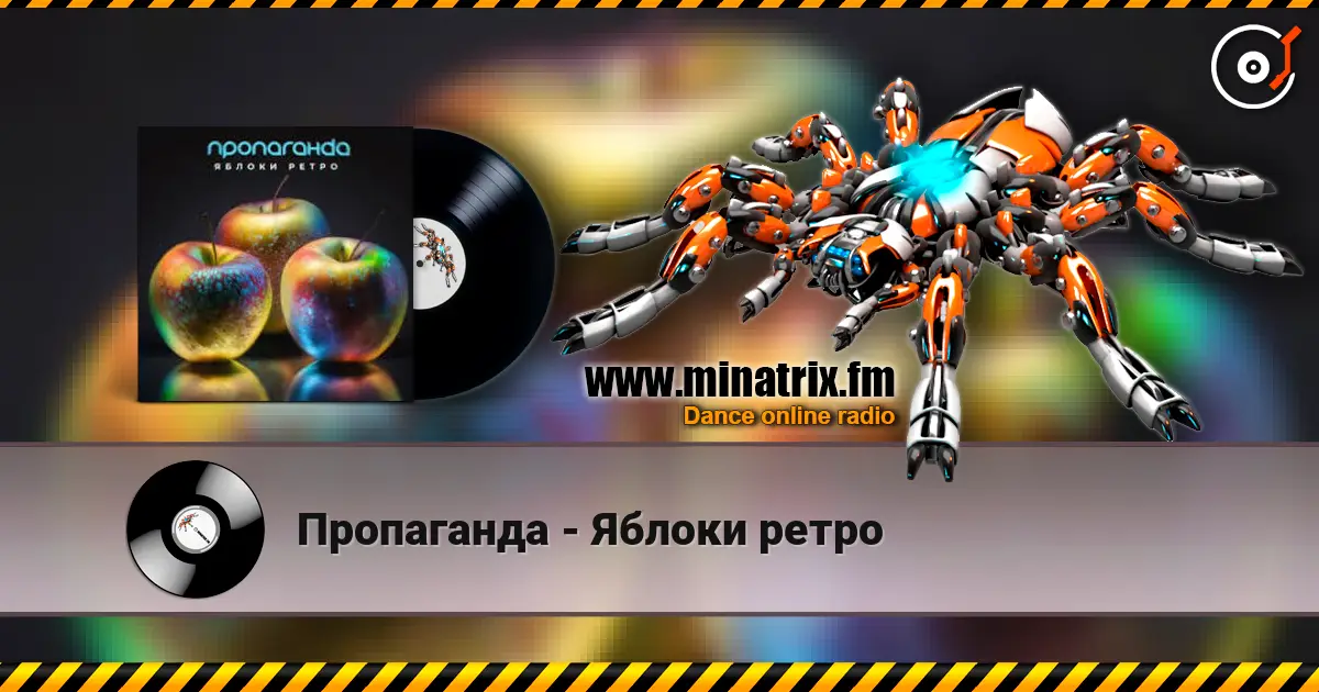 Пропаганда - Яблоки ретро écouter en ligne en haute qualité | Minatrix.FM