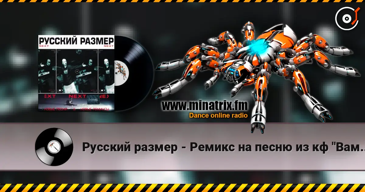 Русский размер - Ремикс на песню из кф "Вам и не снилось" écouter en ligne en haute qualité | Minatrix.FM
