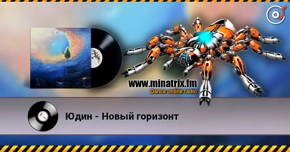 Юдин - Новый горизонт écouter en ligne en haute qualité | Minatrix.FM