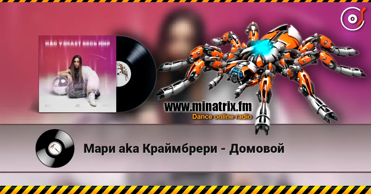 Мари aka Краймбрери - Домовой écouter en ligne en haute qualité | Minatrix.FM
