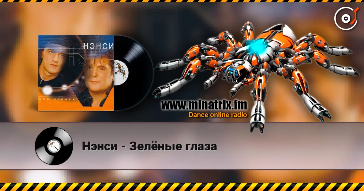 Нэнси - Зелёные глаза écouter en ligne en haute qualité | Minatrix.FM