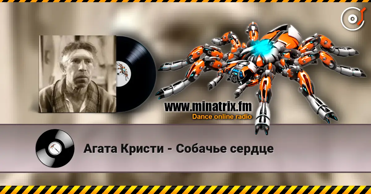 Агата Кристи - Собачье сердце écouter en ligne en haute qualité | Minatrix.FM