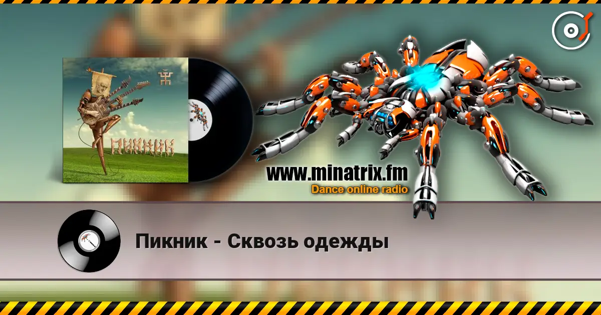 Пикник - Сквозь одежды écouter en ligne en haute qualité | Minatrix.FM