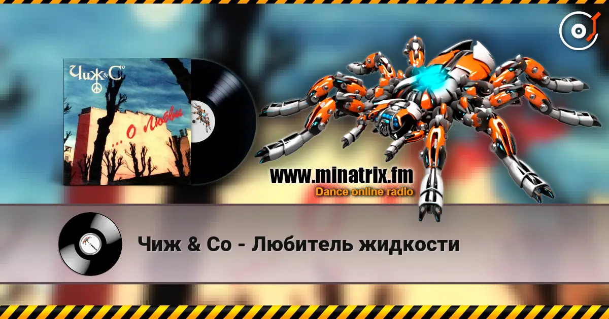 Чиж & Co - Любитель жидкости écouter en ligne en haute qualité | Minatrix.FM
