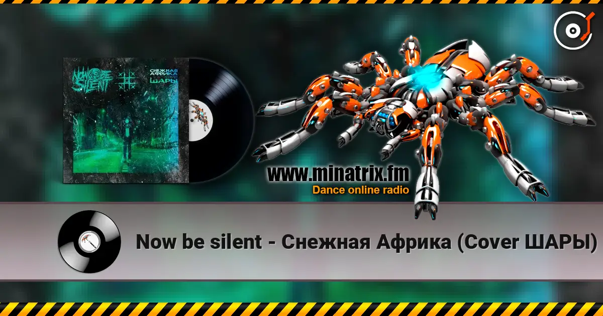 Now be silent - Снежная Африка (Cover ШАРЫ) écouter en ligne en haute qualité | Minatrix.FM