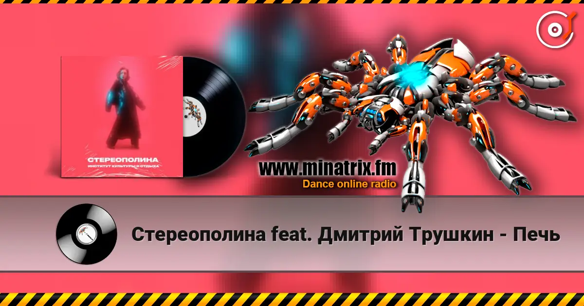 Стереополина feat. Дмитрий Трушкин - Печь écouter en ligne en haute qualité | Minatrix.FM