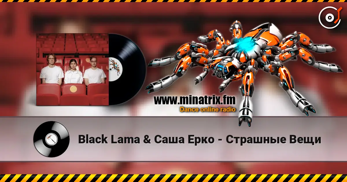 Black Lama & Саша Ерко - Страшные Вещи écouter en ligne en haute qualité | Minatrix.FM