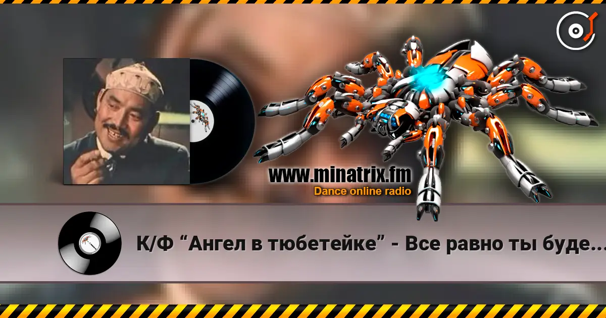 К/Ф “Ангел в тюбетейке” - Все равно ты будешь мой écouter en ligne en haute qualité | Minatrix.FM